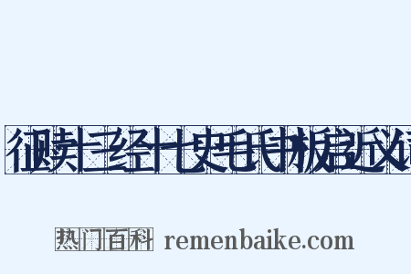 征赎十三经十七史毛氏书板启近义词是什么意思的图片